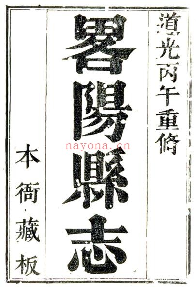 陕西汉中市重修略阳县志(清道光版)谭瑀修;黎成德纂PDF电子版网盘下载