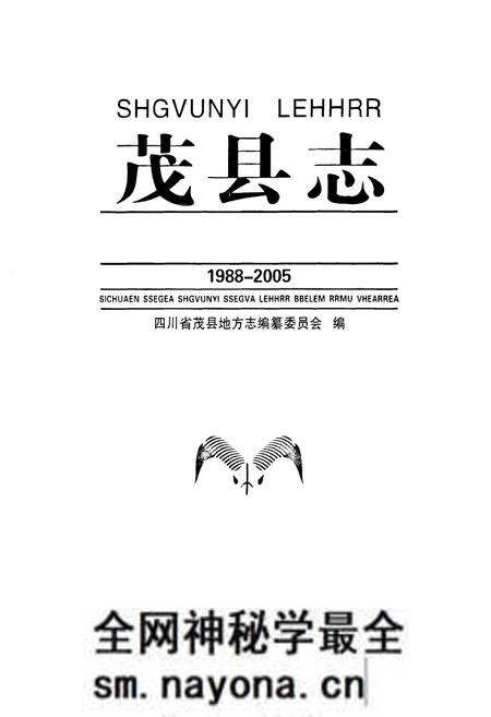 《《茂县志(1988-2005)》》.pdf电子版_四川省志预览图1