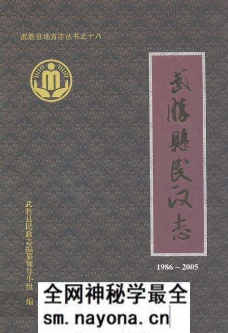 《武胜县民政志(1986-2005)》.pdf电子版_四川省志预览图