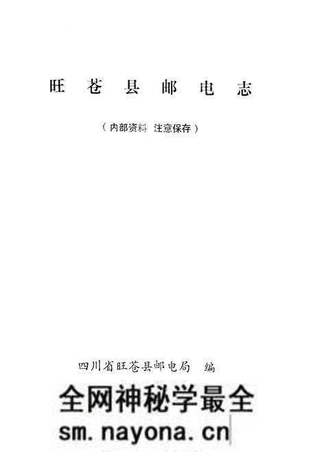 《旺苍县邮电志》.pdf电子版_四川省志预览图1