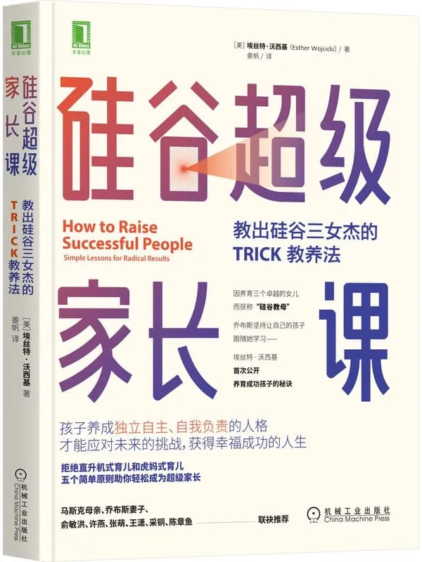 《硅谷超级家长课：教出硅谷三女杰的TRICK教养法》封面图片