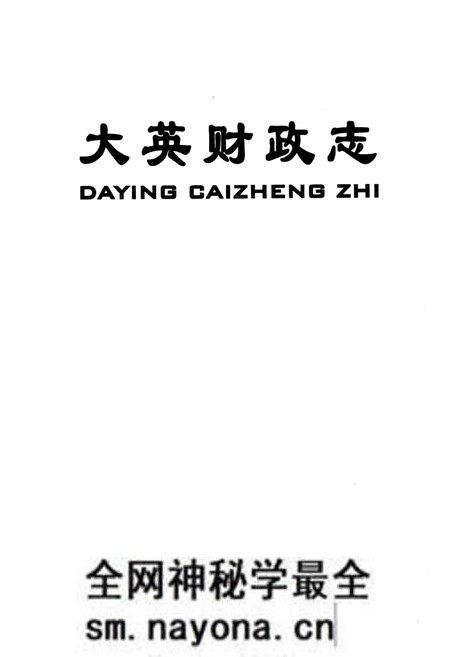 《大英财政志》.pdf电子版_四川省志预览图1