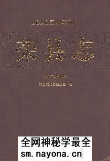 《荣县志(1986~2008)》.pdf电子版_四川省志预览图 《荣县志(1986~2008)》.pdf电子版_四川省志预览图