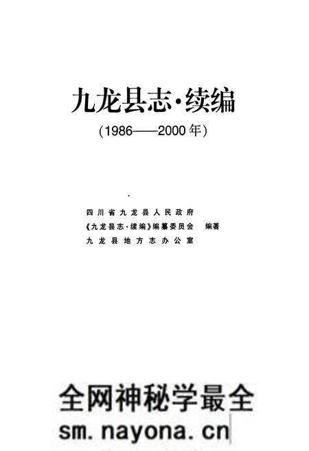《九龙县志·续篇(1986-2000年)》.pdf电子版_四川省志预览图1