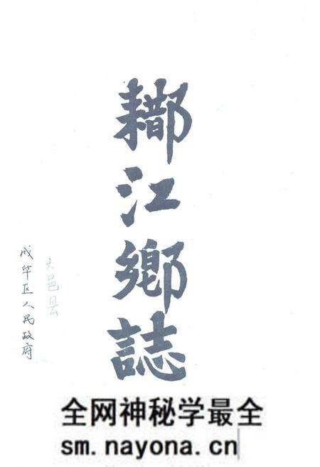 《(出阝)江乡志》.pdf电子版_四川省志预览图