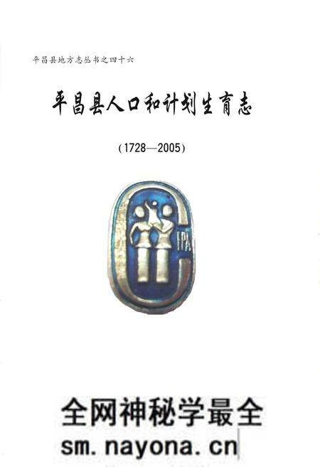《平昌县人口和计划生育志(1728-2005)》.pdf电子版_四川省志预览图1 《平昌县人口和计划生育志(1728-2005)》.pdf电子版_四川省志预览图1