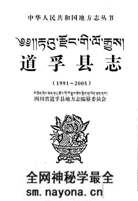 《《道孚县志(1991~2005)》》.pdf电子版_四川省志预览图1 《《道孚县志(1991~2005)》》.pdf电子版_四川省志预览图1