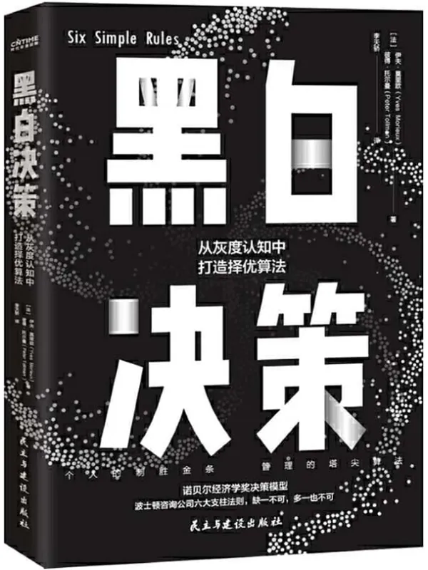 《黑白决策：快速解决复杂难题的择优思维》封面图片