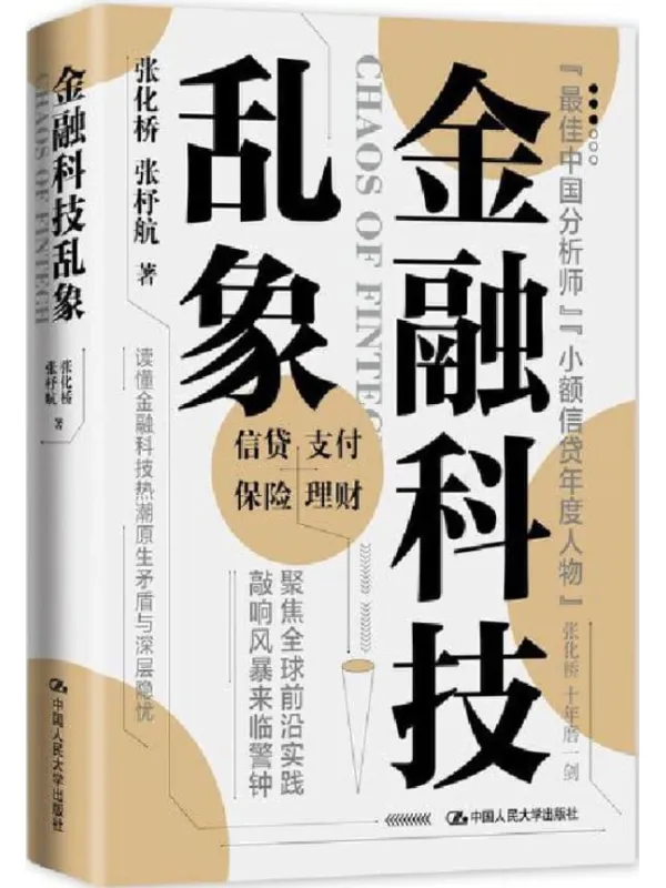 《金融科技乱象》封面图片