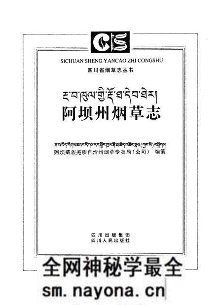 《阿坝州烟草志》.pdf电子版_四川省志预览图1