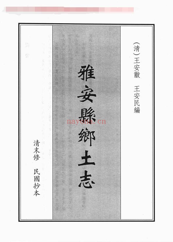 光绪雅安县乡土志PDF电子版网盘下载