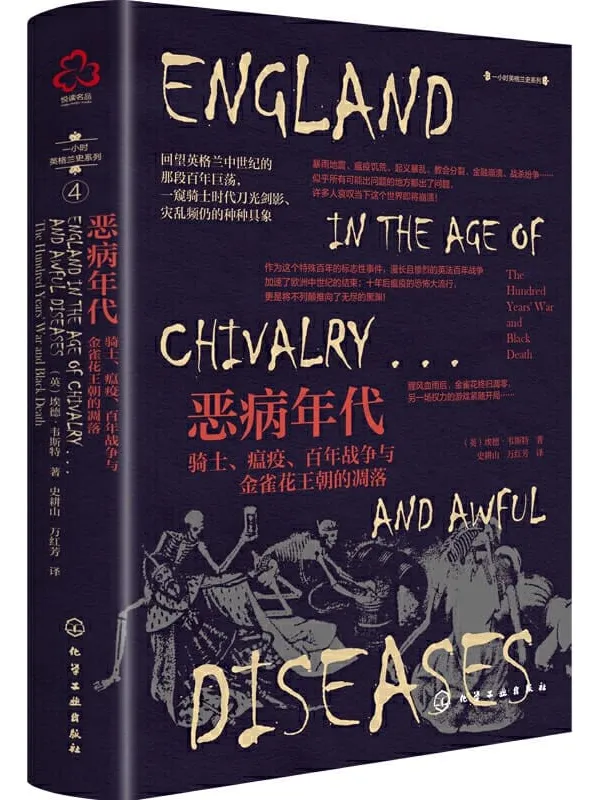 《恶病年代:骑士、瘟疫、百年战争与金雀花王朝的凋落》【回望英格兰中世纪的百年巨荡,一窥骑士时代刀光剑影、灾乱频仍的种种具象。悦读名品】埃德·韦斯特【文字版_PDF电子书_推荐】 《恶病年代:骑士、瘟疫、百年战争与金雀花王朝的凋落》封面图片