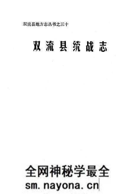 《双流县统战志》.pdf电子版_四川省志预览图1 《双流县统战志》.pdf电子版_四川省志预览图1