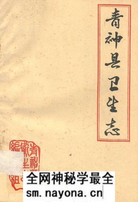《青神县卫生志》.pdf电子版_四川省志预览图