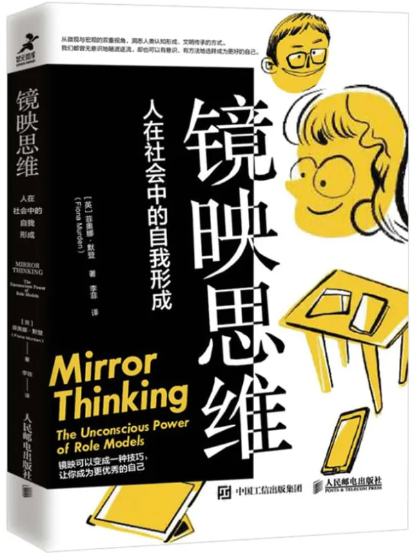 《镜映思维：人在社会中的自我形成》封面图片