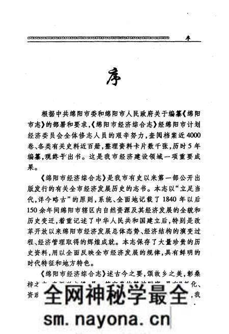 《绵阳市经济综合志》.pdf电子版_四川省志预览图5