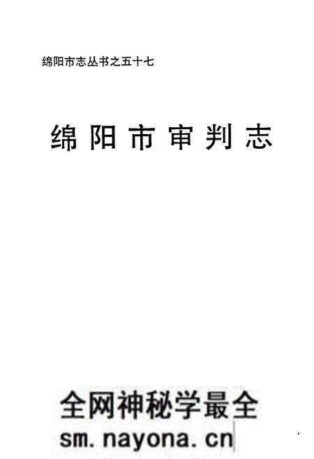 《绵阳市审判志》.pdf电子版_四川省志预览图1