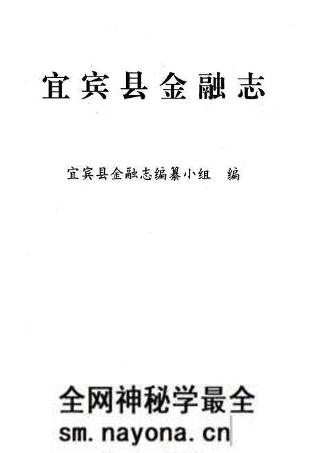 《宜宾县金融志》.pdf电子版_四川省志预览图1