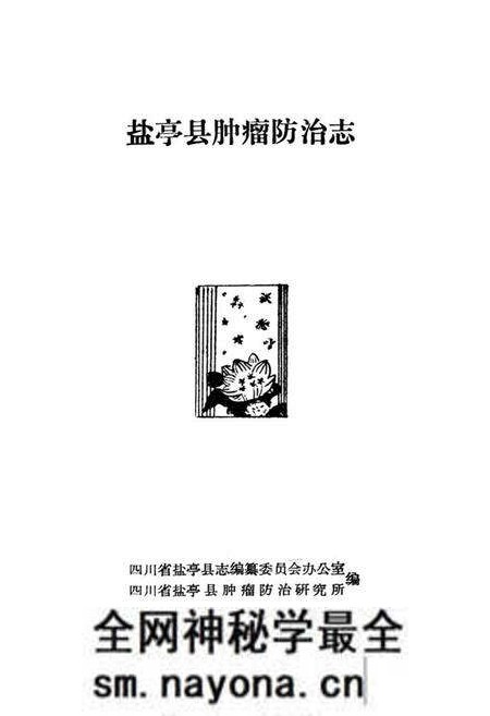 《盐亭县肿瘤防治志》.pdf电子版_四川省志预览图1 《盐亭县肿瘤防治志》.pdf电子版_四川省志预览图1