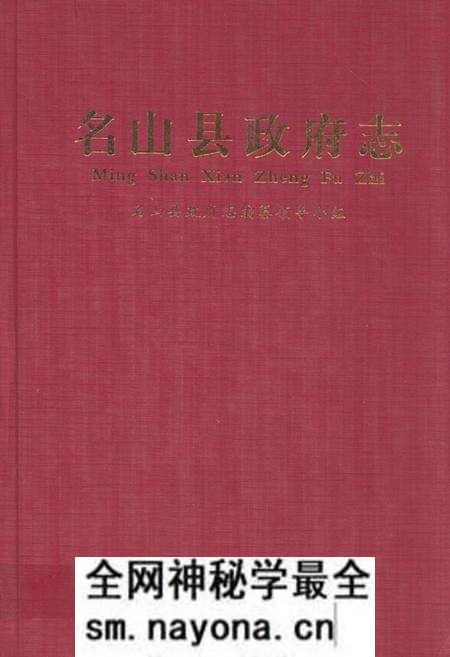 《名山县政府志》.pdf电子版_四川省志预览图 《名山县政府志》.pdf电子版_四川省志预览图