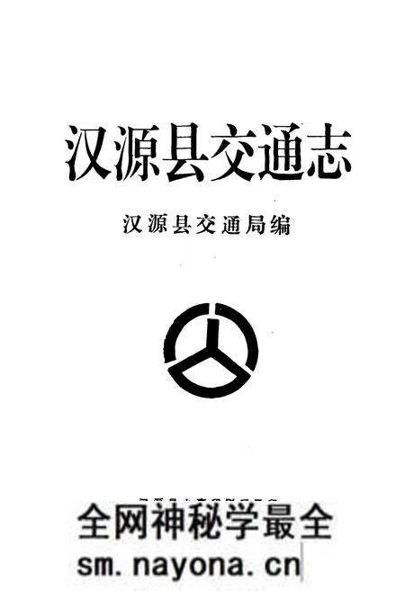 《汉源县交通志》.pdf电子版_四川省志预览图1 《汉源县交通志》.pdf电子版_四川省志预览图1
