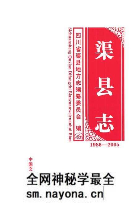《渠县志(1986-2005)》.pdf电子版_四川省志预览图1 《渠县志(1986-2005)》.pdf电子版_四川省志预览图1