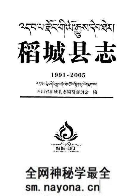 《《稻城县志(1991-2005)》》.pdf电子版_四川省志预览图1 《《稻城县志(1991-2005)》》.pdf电子版_四川省志预览图1