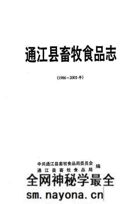 《通江县畜牧食品志(1986-2003年)》.pdf电子版_四川省志预览图1 《通江县畜牧食品志(1986-2003年)》.pdf电子版_四川省志预览图1