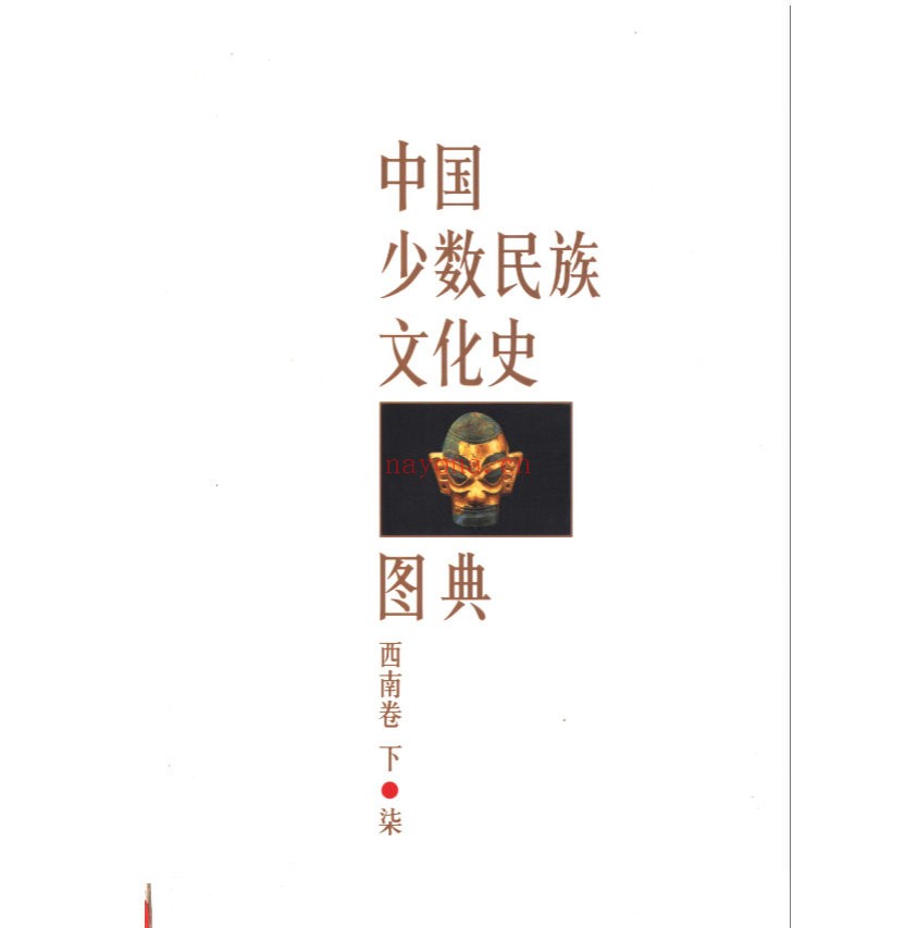 中国少数民族文化史图典丛书全8册