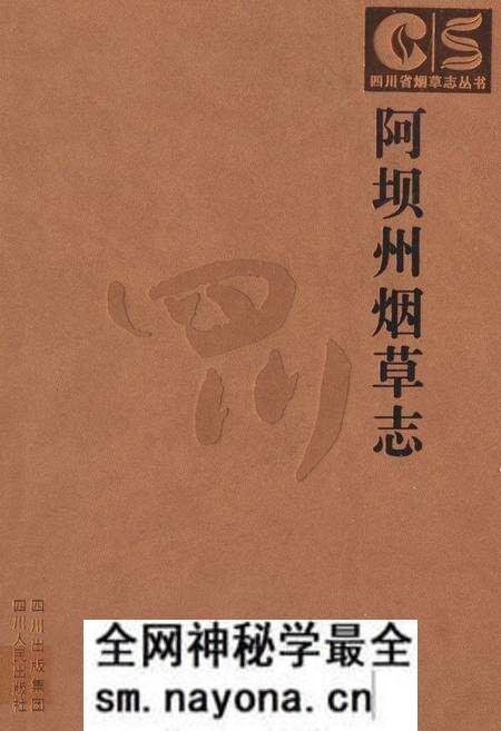 《阿坝州烟草志》.pdf电子版_四川省志预览图