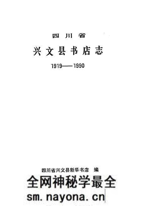《兴文县书店志(1919-1990)》.pdf电子版_四川省志预览图1
