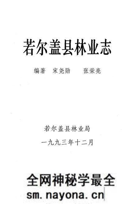 《若尔盖县林业志》.pdf电子版_四川省志预览图1