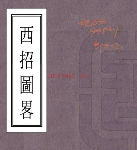 西招图略(清)清松筠撰 PDF电子版网盘下载