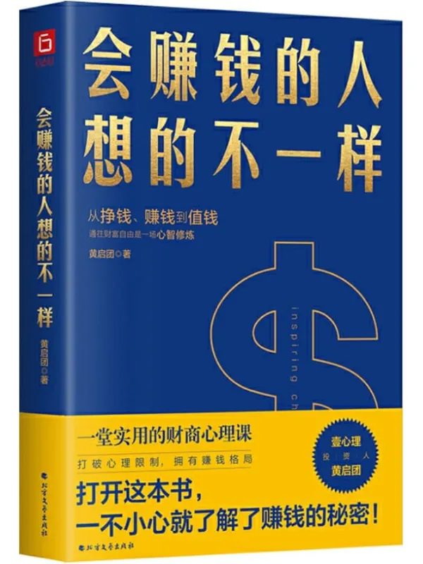 《会赚钱的人想的不一样》封面图片
