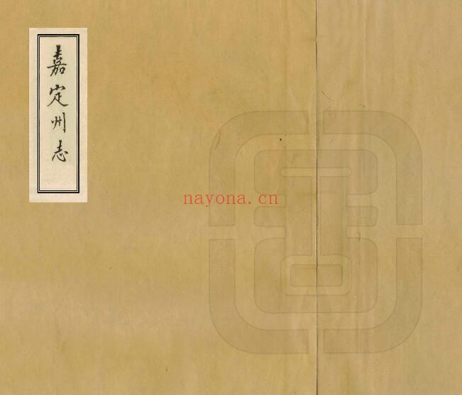 康熙嘉定州志PDF电子版网盘下载