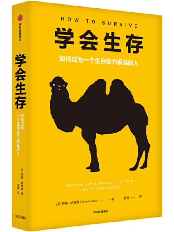 《学会生存：如何成为一个生存能力很强的人》封面图片