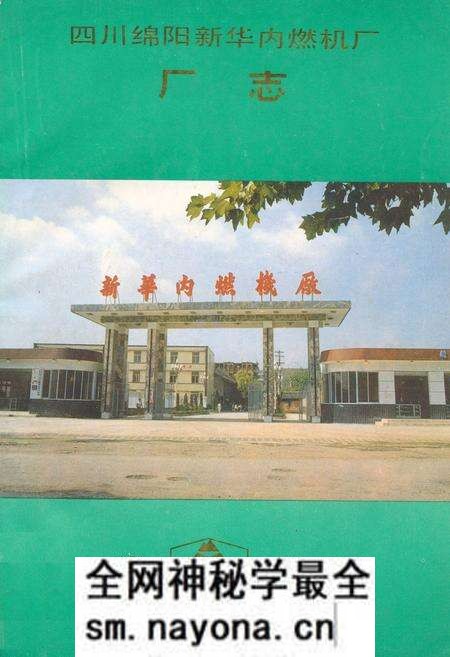 《四川绵阳新华内燃机厂厂志1950-1990》.pdf电子版_四川省志预览图