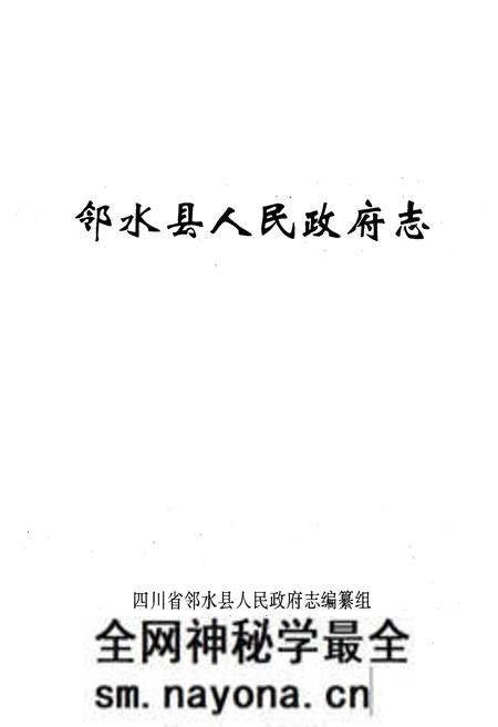 《邻水县人民政府志》.pdf电子版_四川省志预览图1