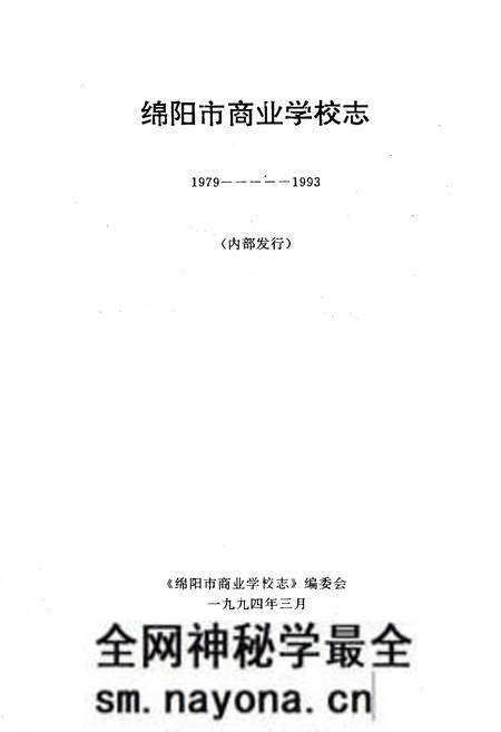 《绵阳市商业学校志(1979-1994)》.pdf电子版_四川省志预览图1
