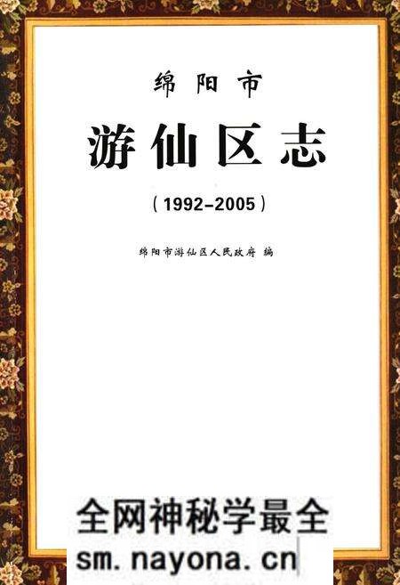 《绵阳市游仙区志(1992-2005)》.pdf电子版_四川省志预览图1 《绵阳市游仙区志(1992-2005)》.pdf电子版_四川省志预览图1