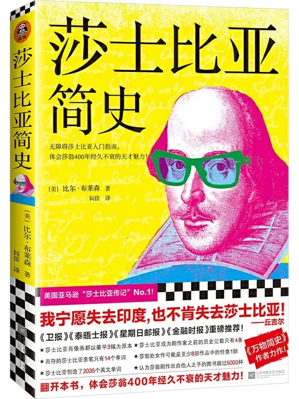 《莎士比亚简史》(《万物简史》作者比尔·布莱森力作!无障碍莎士比亚入门指南。体会莎翁400年经久不衰的天才魅力!)比尔·布莱森【文字版_PDF电子书_推荐】 《莎士比亚简史,万物简史》封面图片