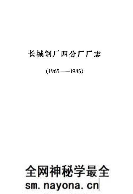 《《长城钢厂四分厂志(1965-1985)》》.pdf电子版_四川省志预览图1