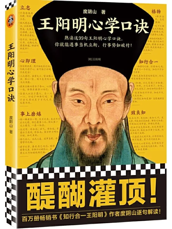 《王阳明心学口诀,知行合一王阳明》封面图片