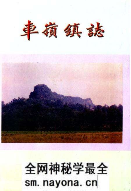 《车岭镇志》.pdf电子版_四川省志预览图 《车岭镇志》.pdf电子版_四川省志预览图