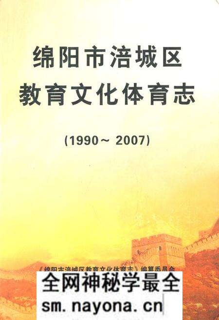 《绵阳市涪城区教育文化体育志(1990~2007)》.pdf电子版_四川省志预览图