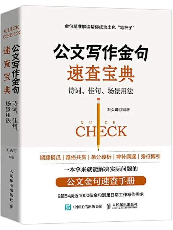 《公文写作金句速查宝典：诗词、佳句、场景用法》封面图片