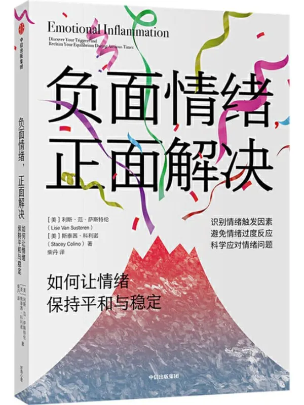 《负面情绪,正面解决:如何让情绪重归平和与稳定》(容易焦虑时代的情绪自救书,给情绪问题命名,识别情绪触发因素,提供一整套科学应对你避免情绪过度反应,保持情绪平和,做好情绪稳定的成年人)利斯·范·萨斯特伦 & 斯泰茜·科利诺【文字版_PDF电子书_推荐】 《负面情绪,正面解决:如何让情绪重归平和与稳定》封面图片