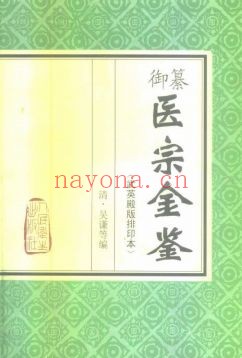 御纂医宗金鉴(人民卫生出版社1963版)PDF电子版