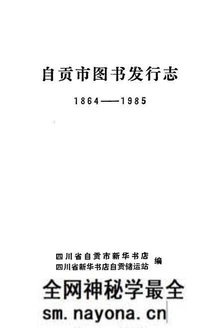 《自贡市图书发行志(1864-1985)》.pdf电子版_四川省志预览图1 《自贡市图书发行志(1864-1985)》.pdf电子版_四川省志预览图1