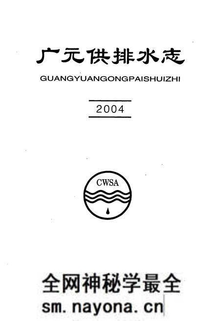 《广元供排水志(2004)》.pdf电子版_四川省志预览图1